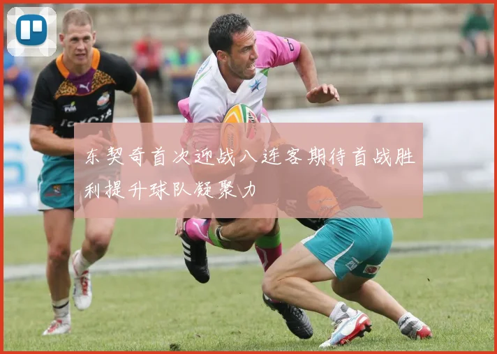 东契奇首次迎战八连客期待首战胜利提升球队凝聚力