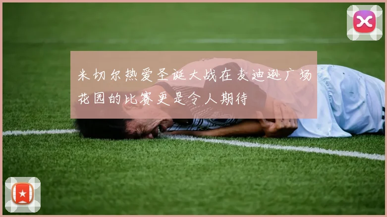 米切尔热爱圣诞大战在麦迪逊广场花园的比赛更是令人期待