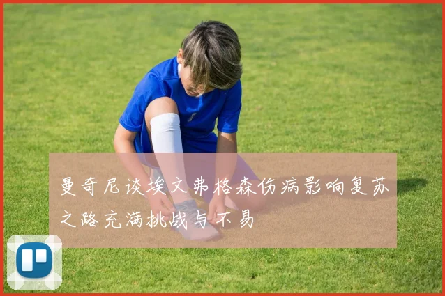 曼奇尼谈埃文弗格森伤病影响复苏之路充满挑战与不易