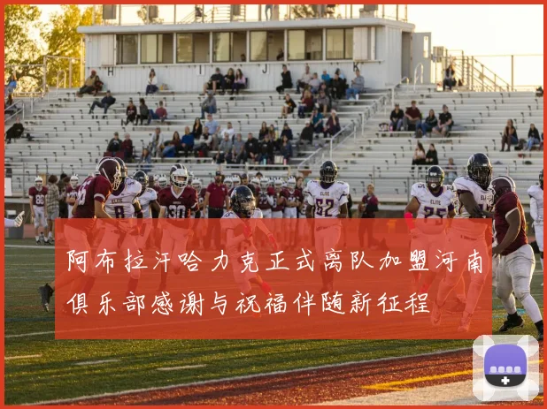 阿布拉汗哈力克正式离队加盟河南俱乐部感谢与祝福伴随新征程
