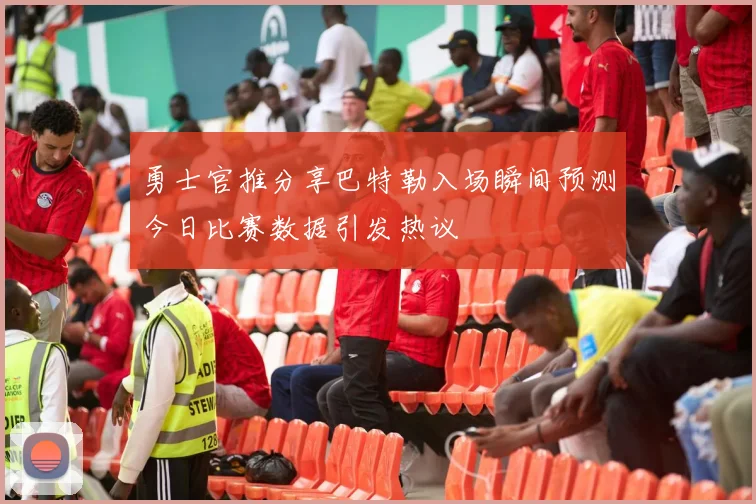 勇士官推分享巴特勒入场瞬间预测今日比赛数据引发热议