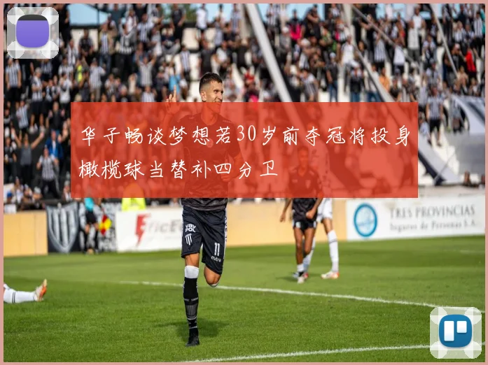 华子畅谈梦想若30岁前夺冠将投身橄榄球当替补四分卫