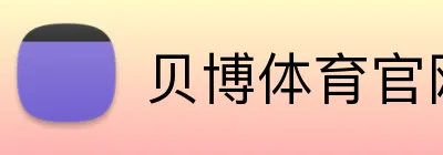 贝博体育官网 Logo